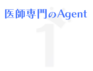 ポイント1医師専門のAgent