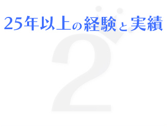 ポイント225年以上の経験と実績