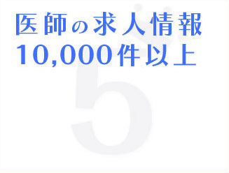 ポイント5医師の求人情報10,000件以上