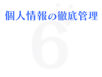 ポイント6個人情報の徹底管理